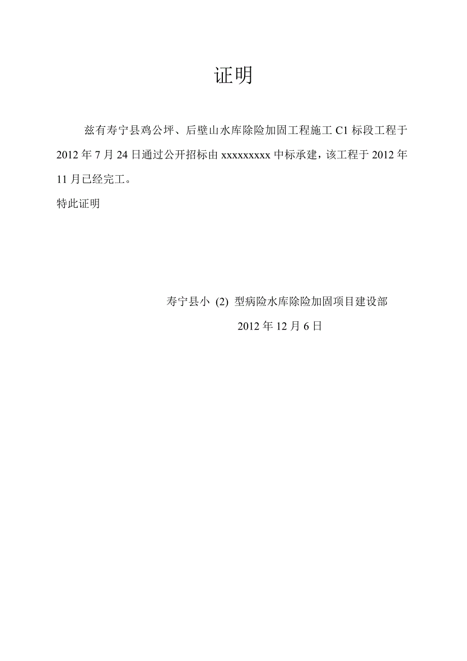 寿宁县鸡公坪、后壁山水库除险加固工程施工_第4页