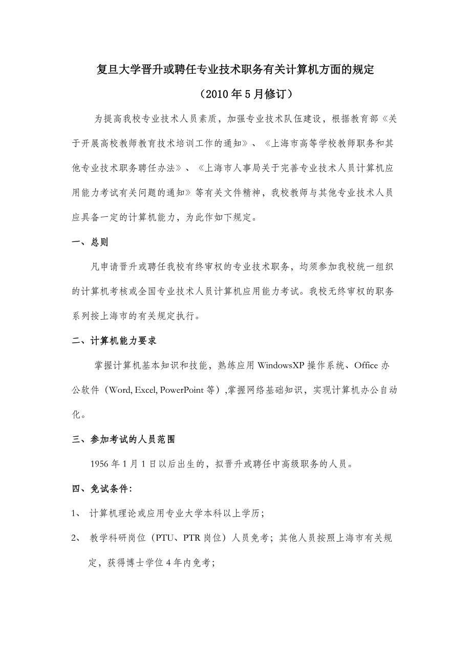 复旦大学晋升或聘任专业技术职务有关计算机方面的规定_第1页