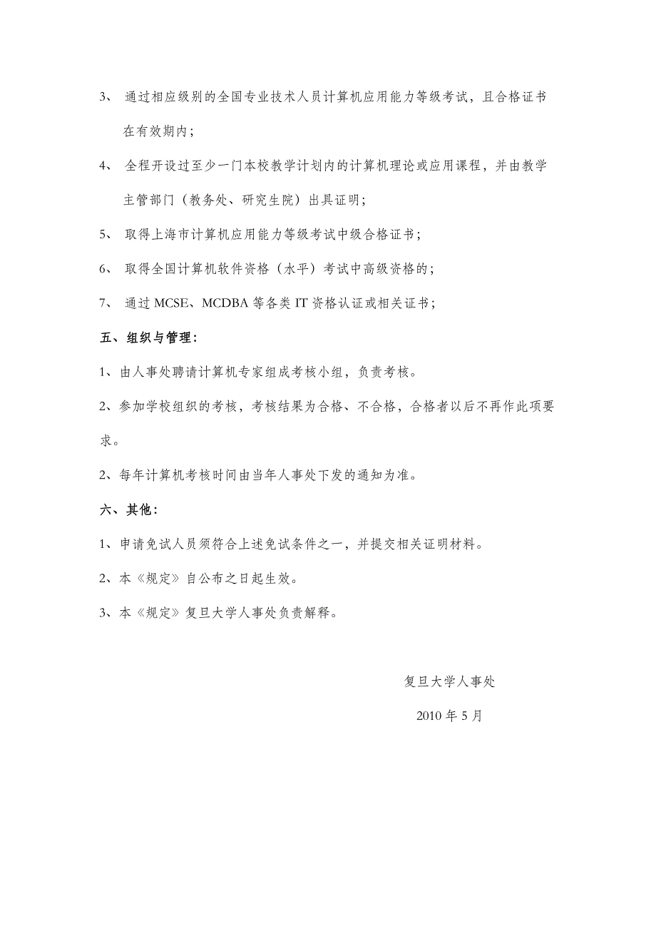 复旦大学晋升或聘任专业技术职务有关计算机方面的规定_第2页