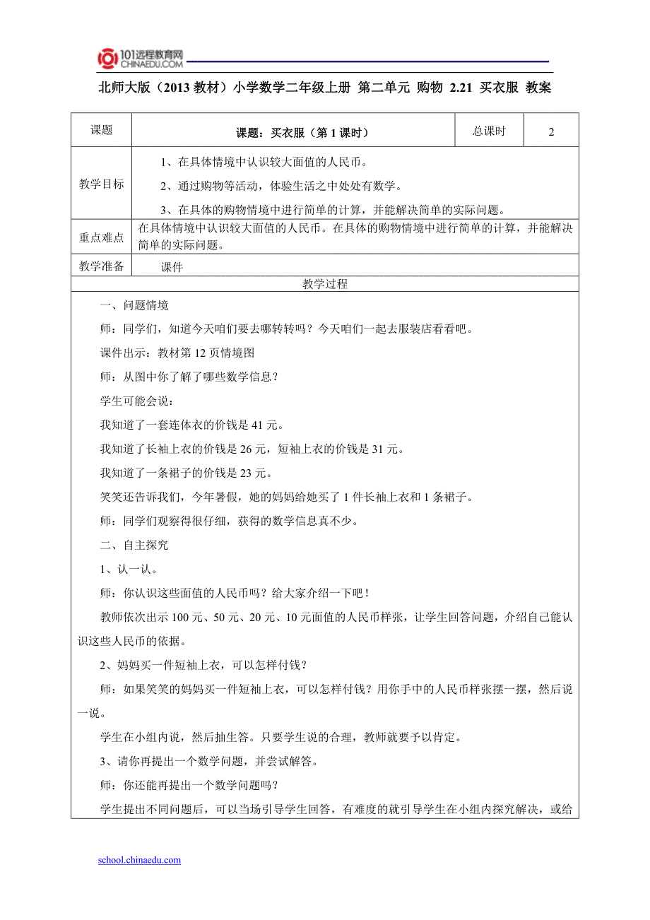 北师大版(2013教材)小学数学二年级上册 第二单元 购物 2.2 买衣服 教案_第1页