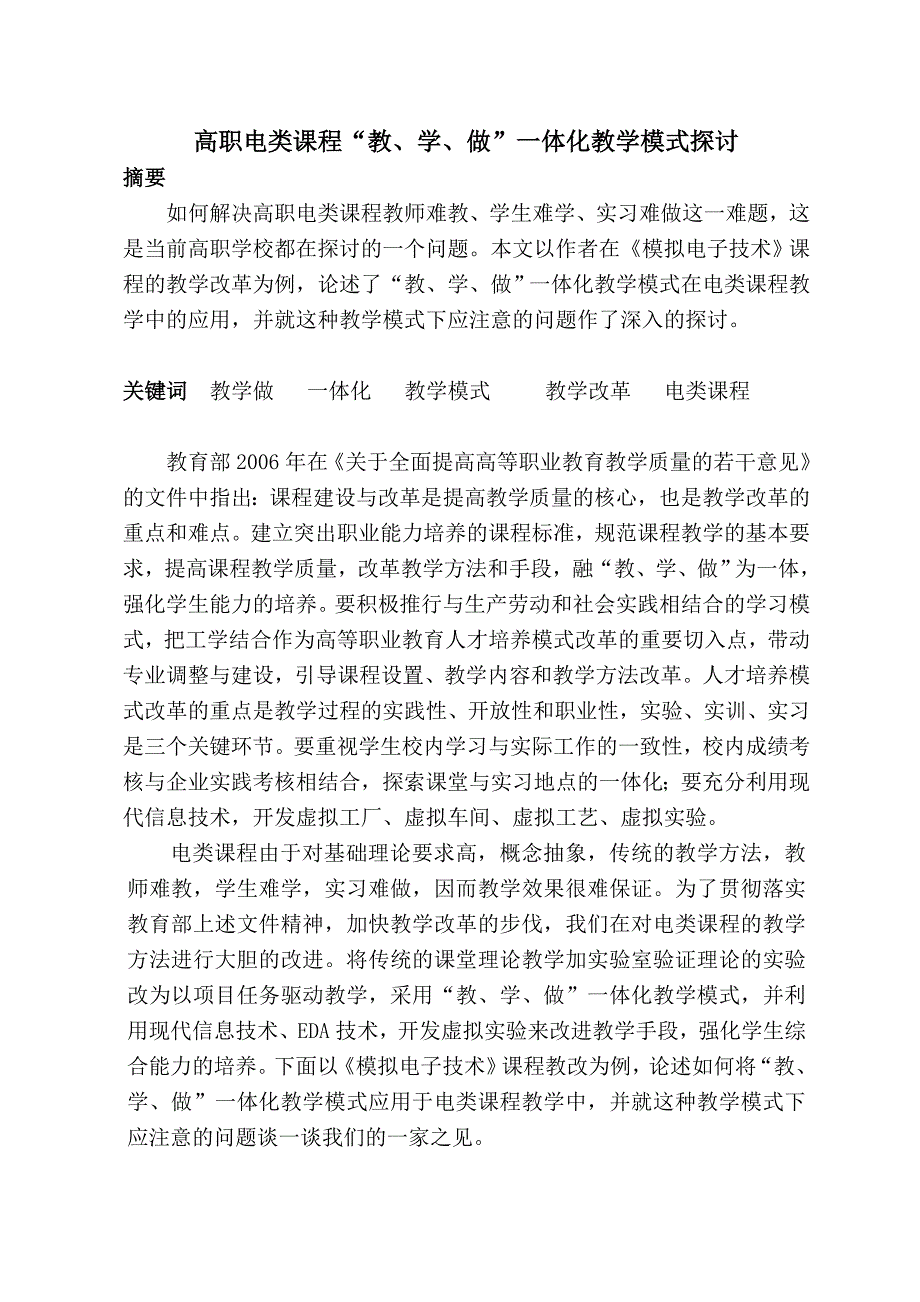 高职电类课程“教、学、做”一体化教学模式探讨_第1页