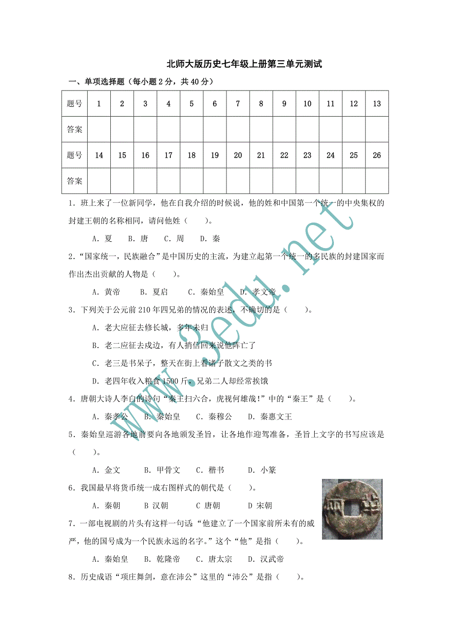 七年级历史上册第三单元测试题68666_第1页