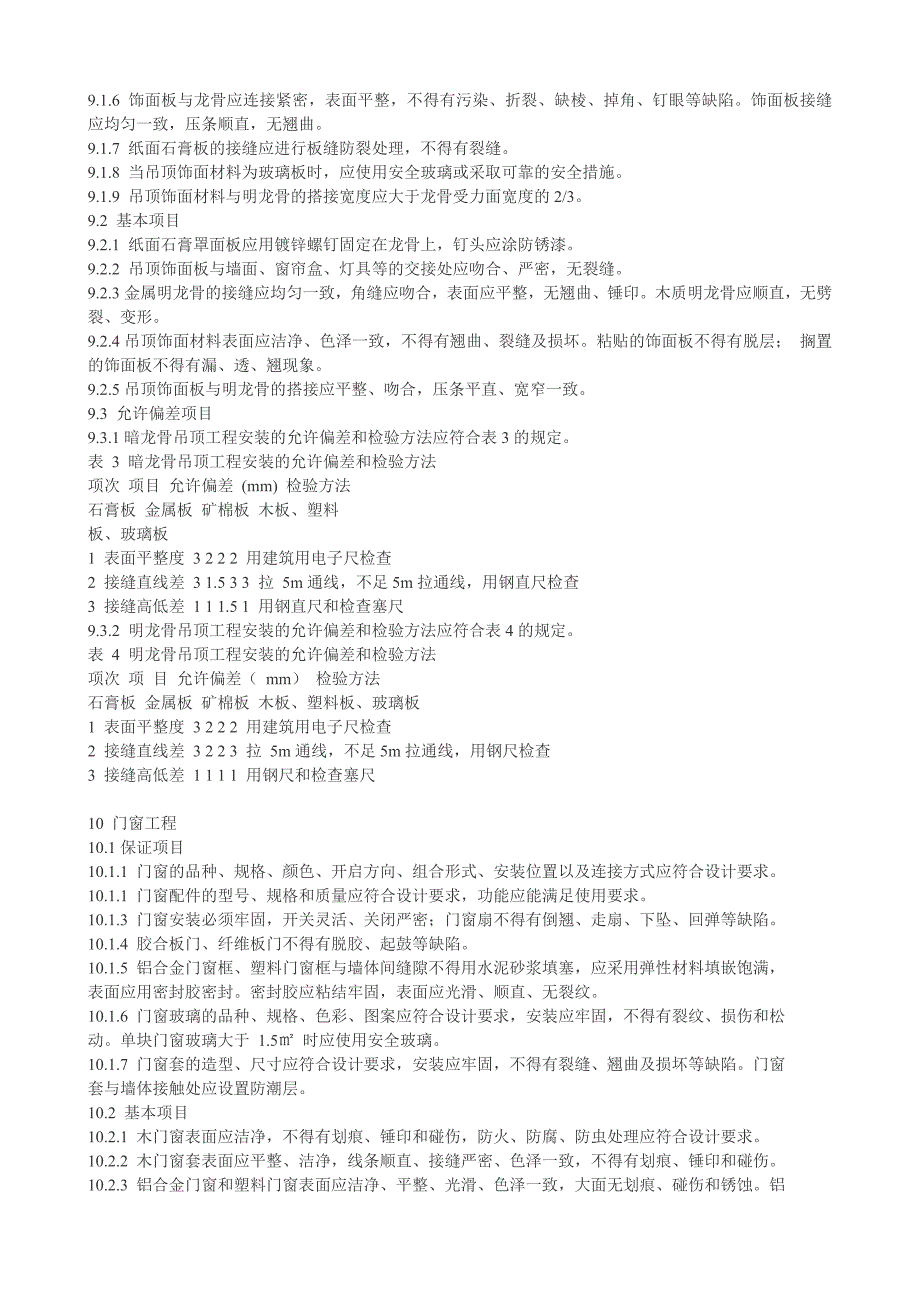 住宅装饰装修工程质量验收规范_第4页