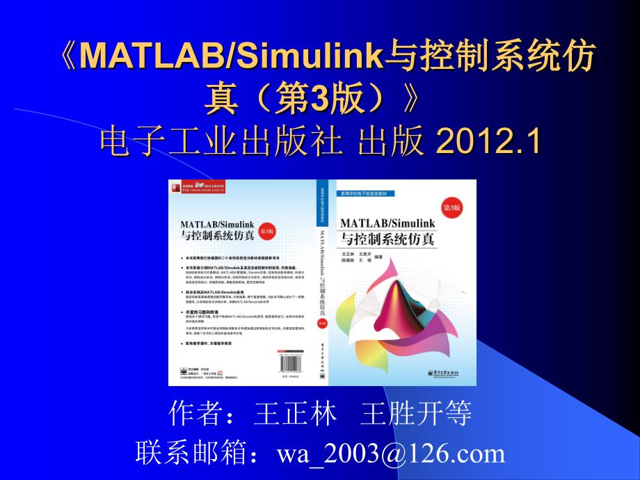 《MATLAB Simulink与控制系统仿真(第3版)》的课件  第1章  自动控制系统与仿真概述_第1页