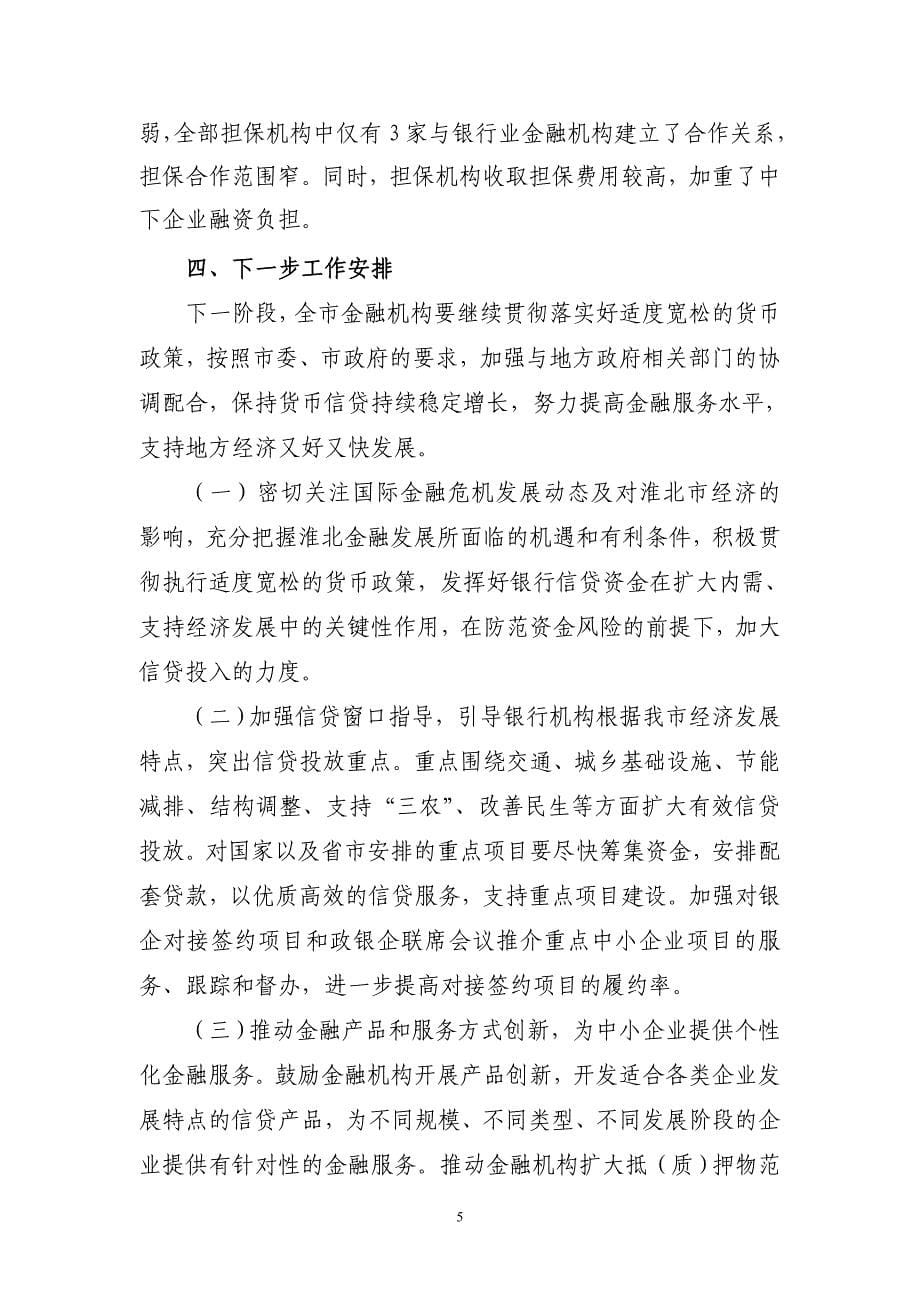 上半年淮北市货币信贷形势分析报告_第5页