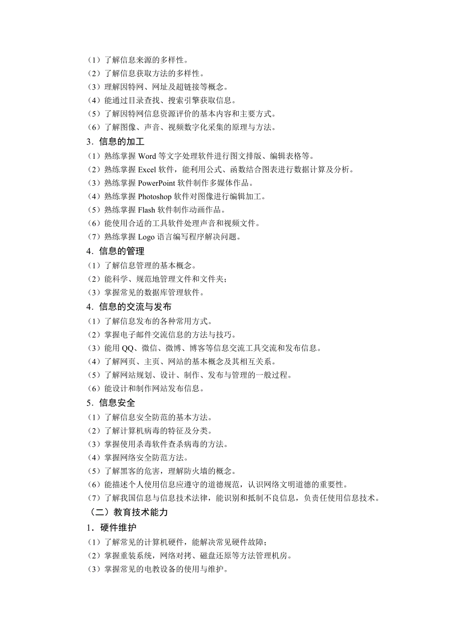 2014年安徽省中小学新任教师公开招聘统一笔试大纲(小学信息)140317_第2页