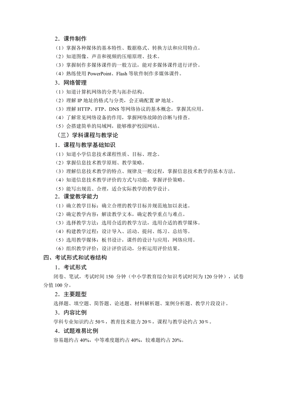 2014年安徽省中小学新任教师公开招聘统一笔试大纲(小学信息)140317_第3页