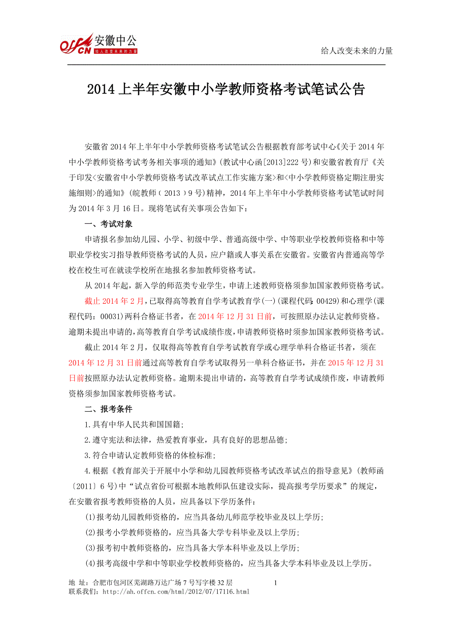 2014上半年安徽中小学教师资格考试笔试公告_第1页