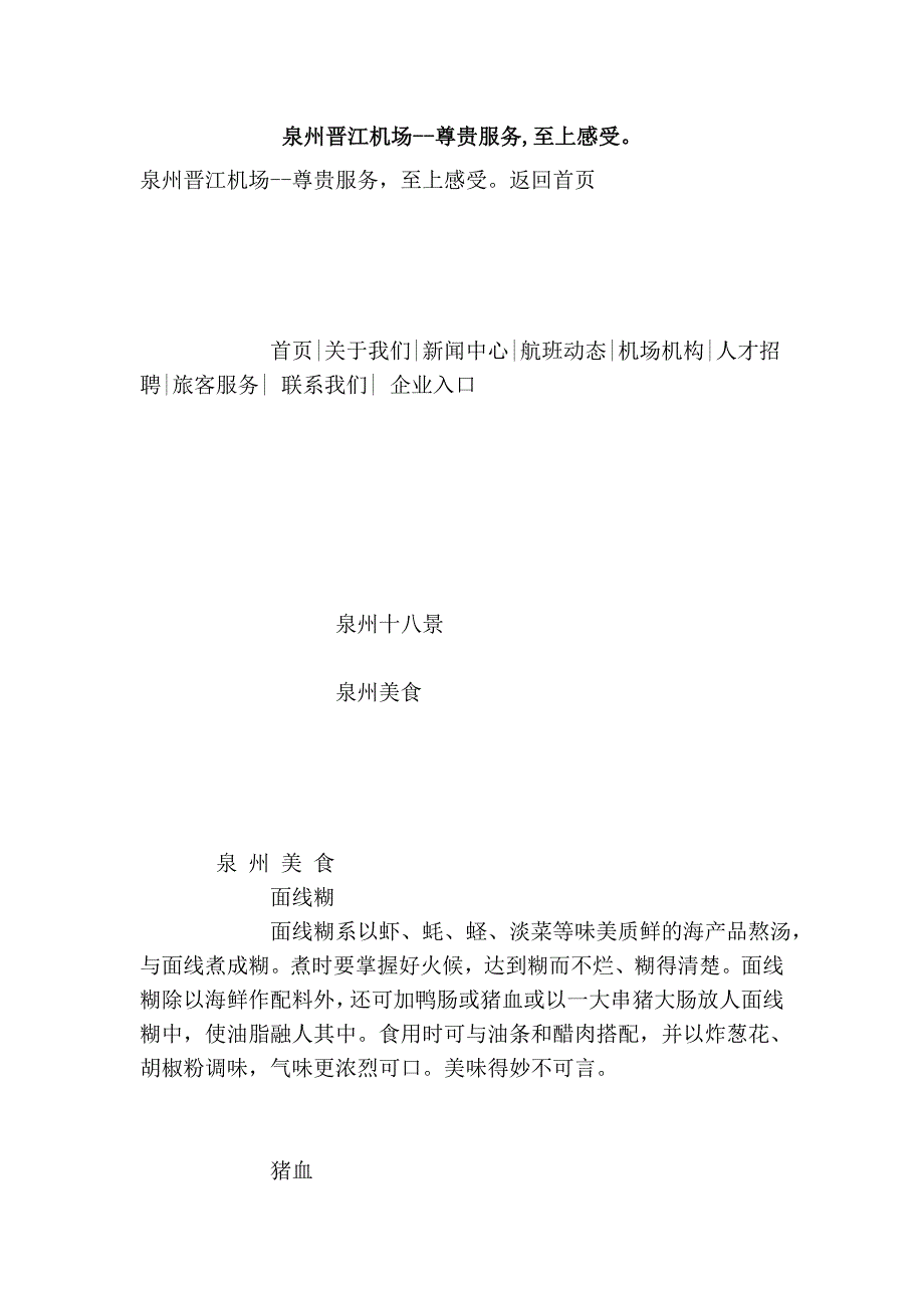 泉州晋江机场--尊贵服务,至上感受。_第1页