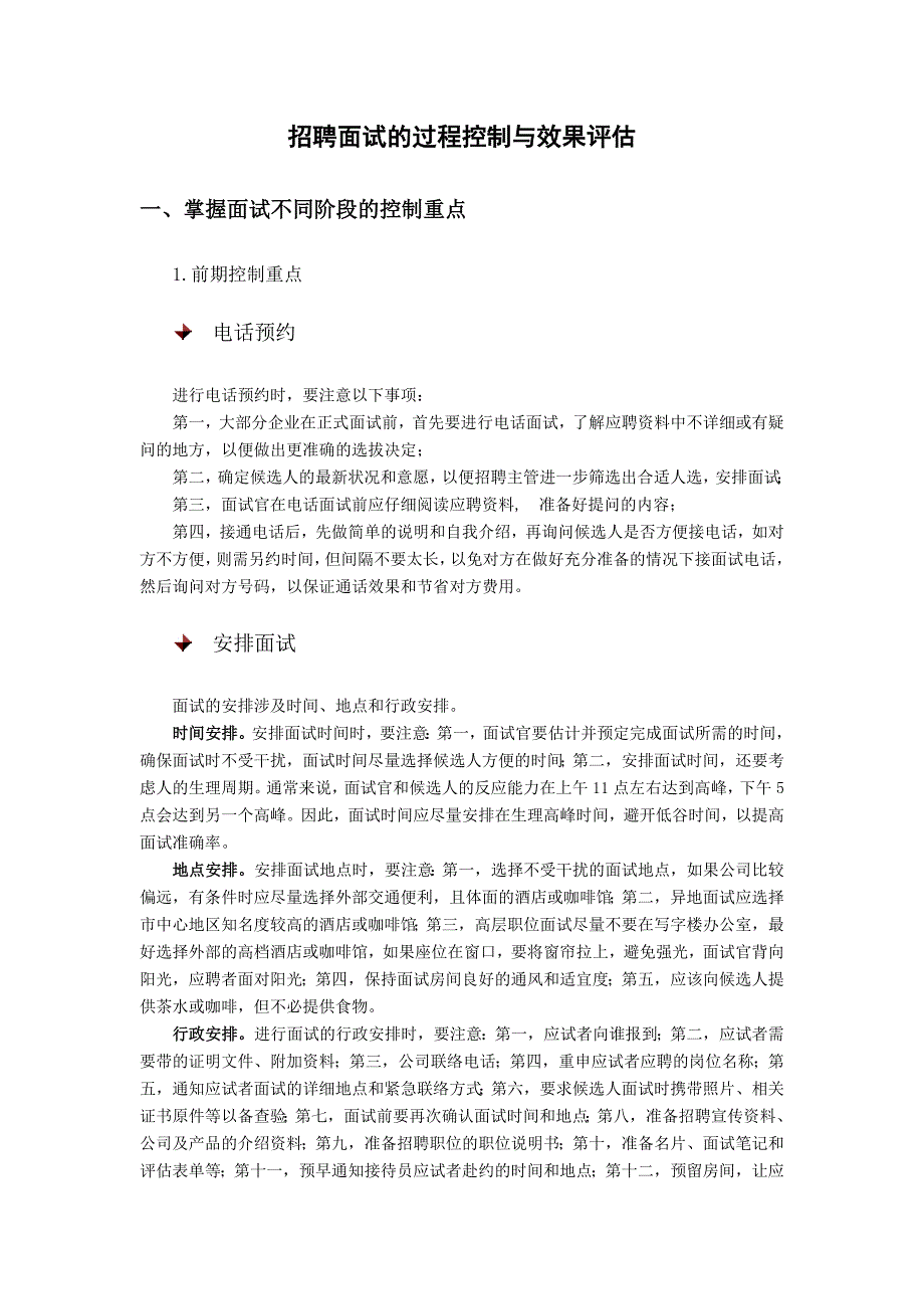 招聘面试的过程控制与效果评估_第1页