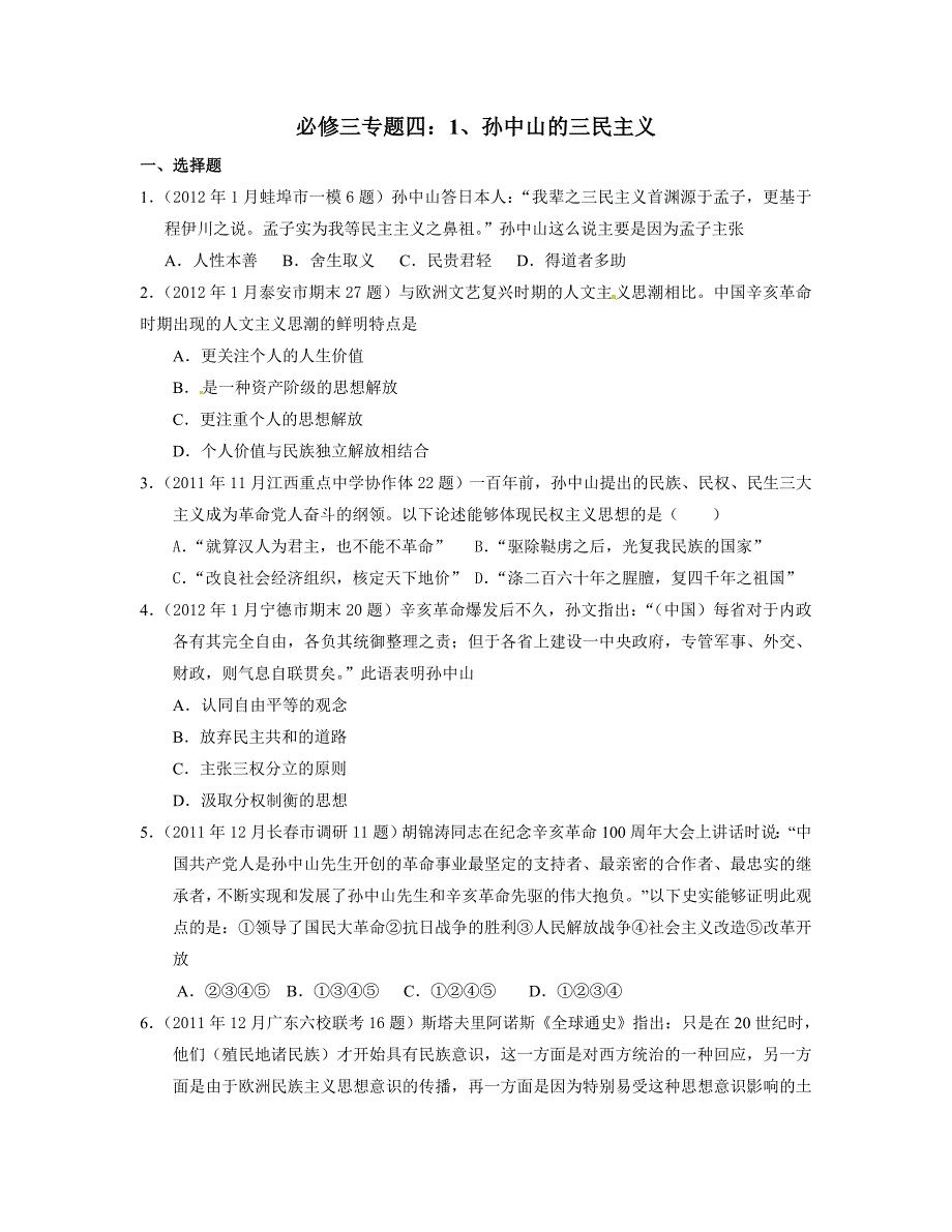 高考历史(必修三专题四)1孙中山的三民主义_第1页