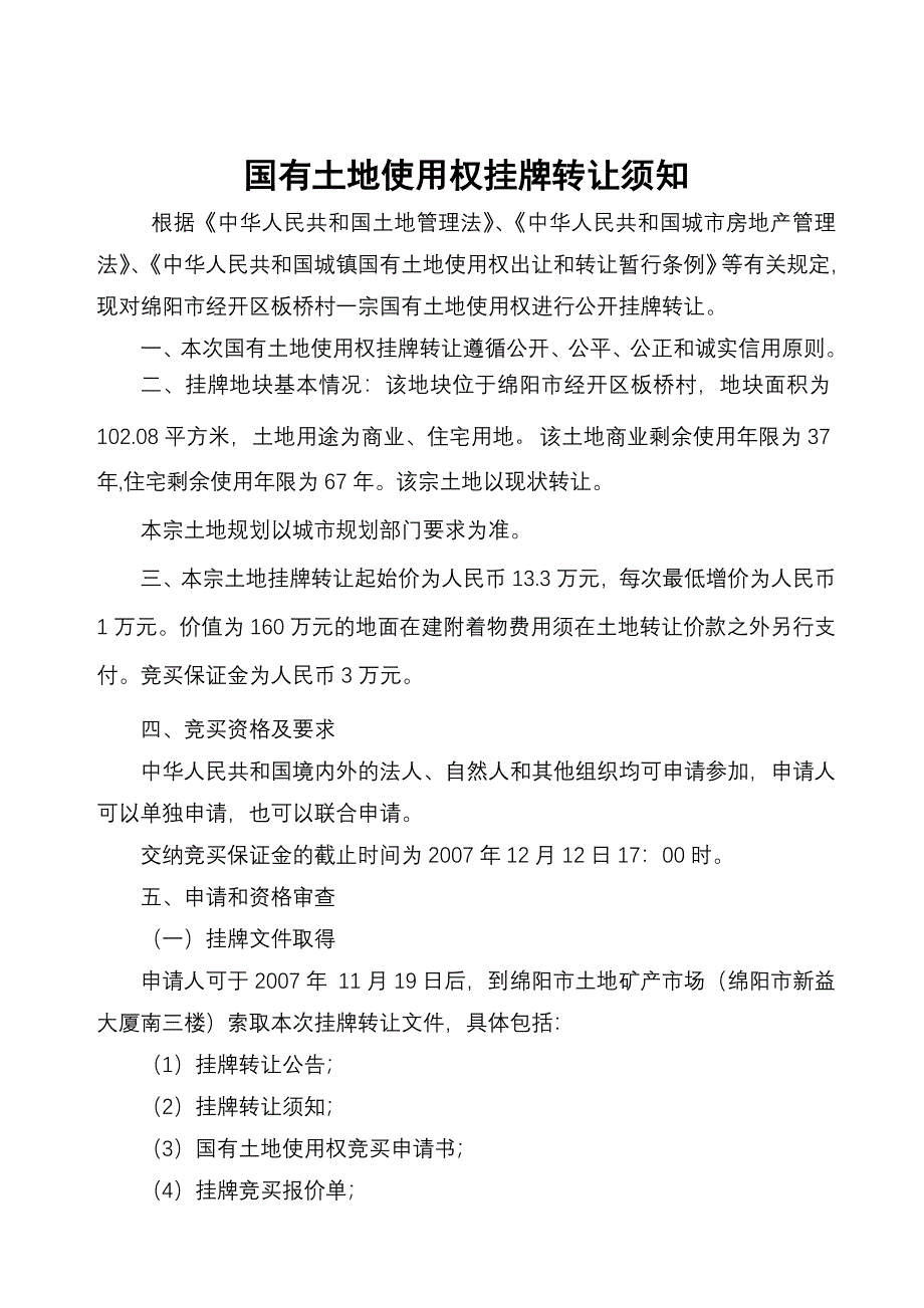 国有土地使用权挂牌转让须知_第1页