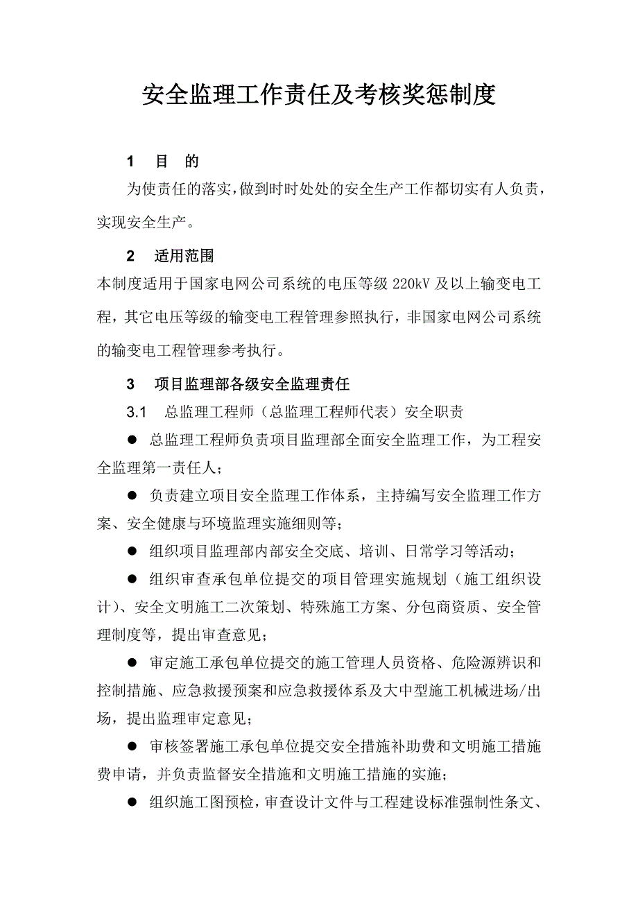 安全监理工作责任及考核奖惩制_第1页