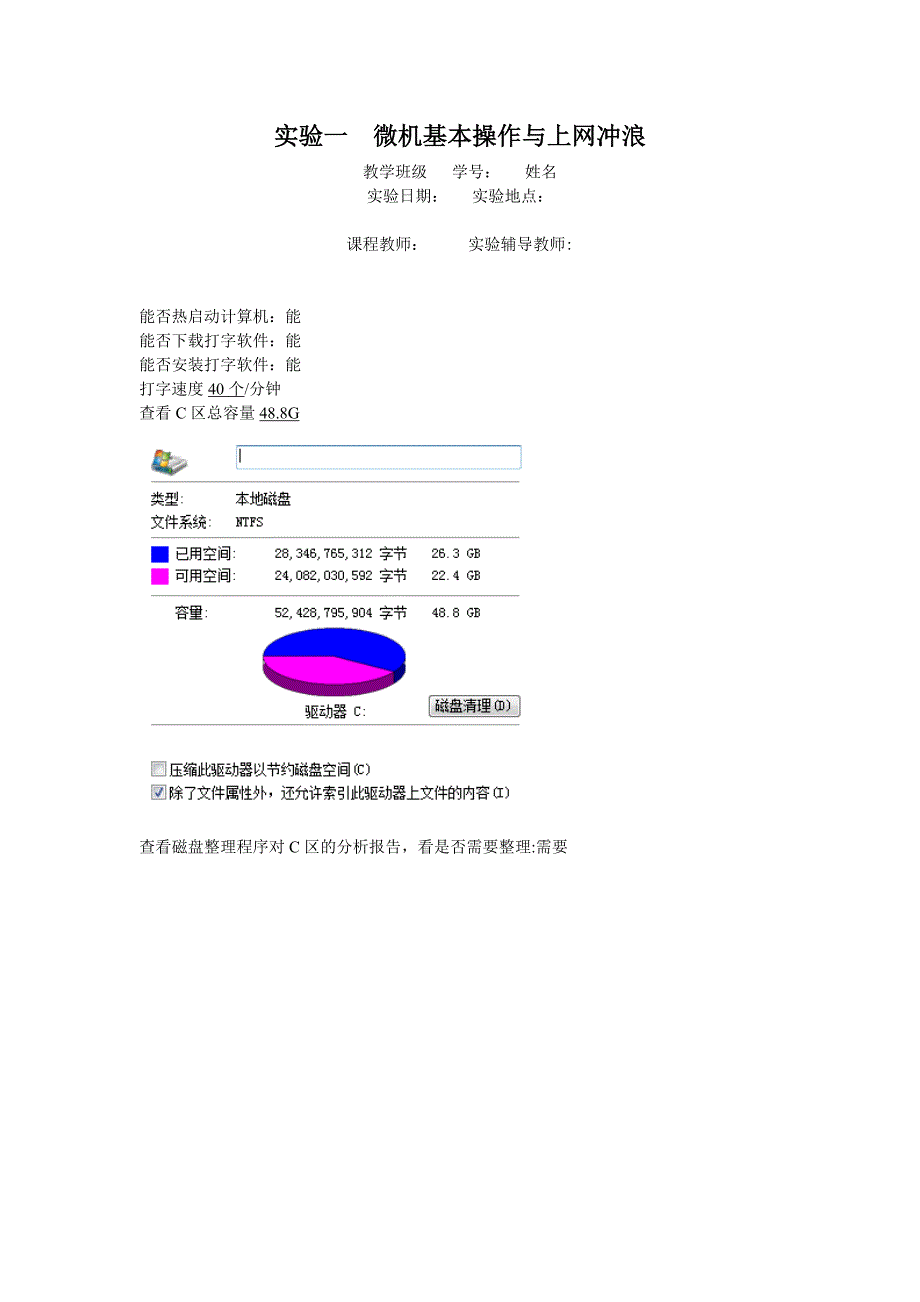 实验一  微机基本操作与上网冲浪_第1页