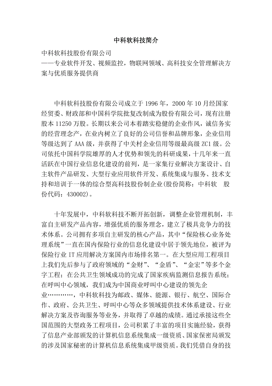 中科软科技简介_第1页