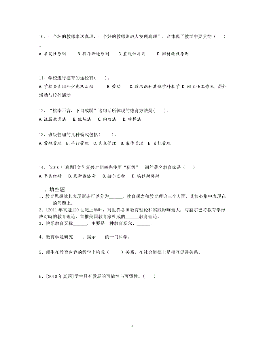 2016年玉溪市教师招聘考试同步训练试题(一)_第2页