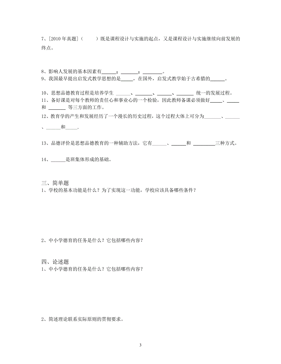 2016年玉溪市教师招聘考试同步训练试题(一)_第3页