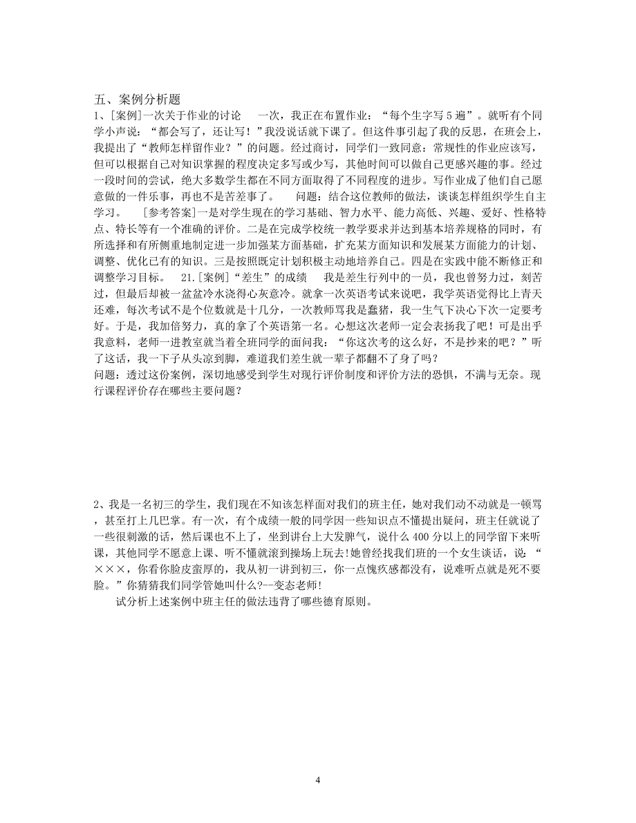 2016年玉溪市教师招聘考试同步训练试题(一)_第4页