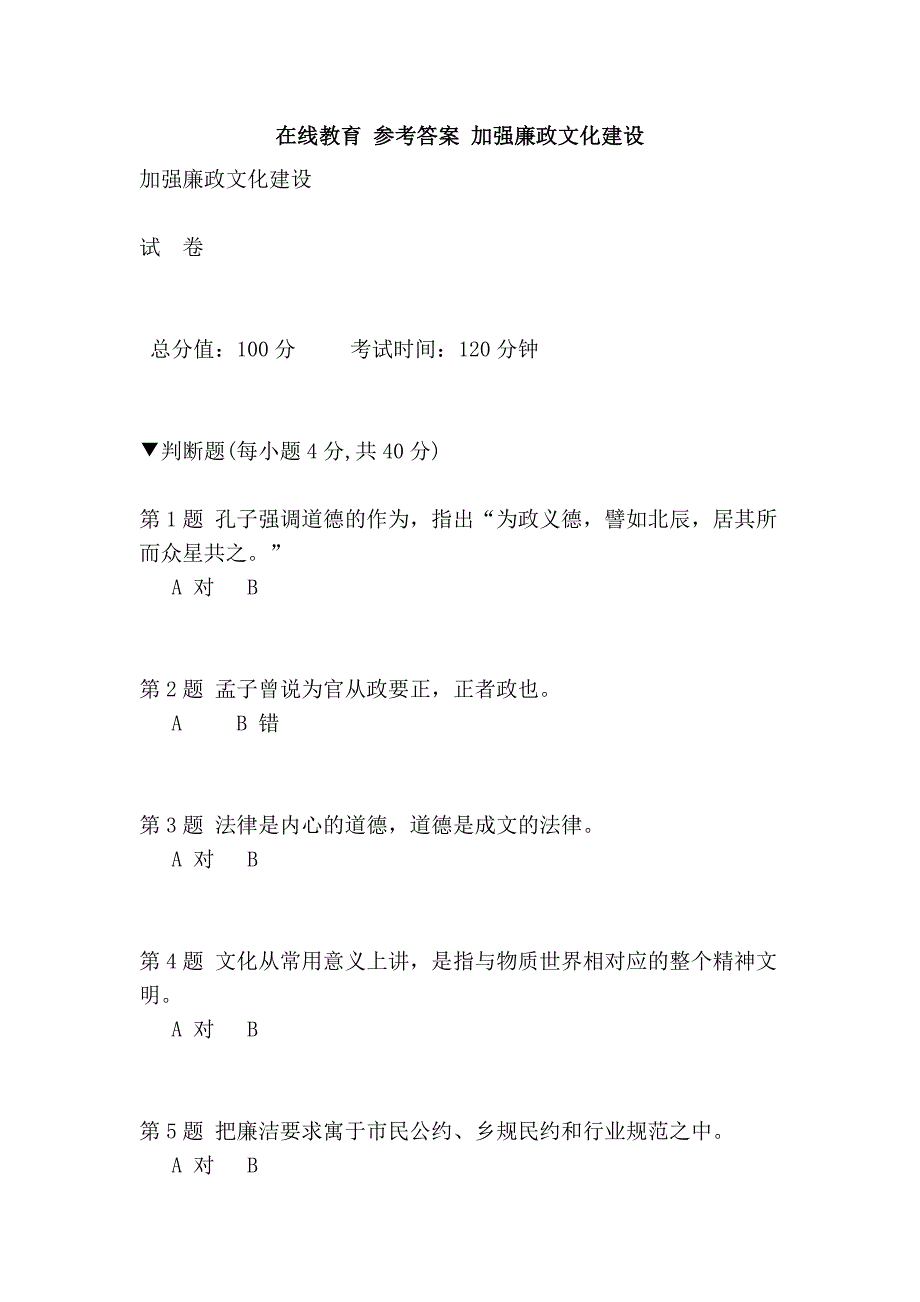 在线教育 参考答案 加强廉政文化建设_第1页