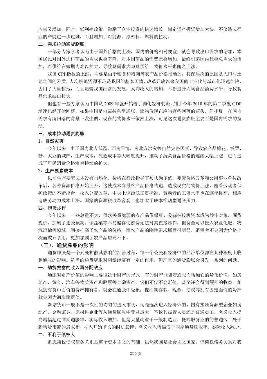 当前通货膨胀的原因与治理政策的综述_第3页