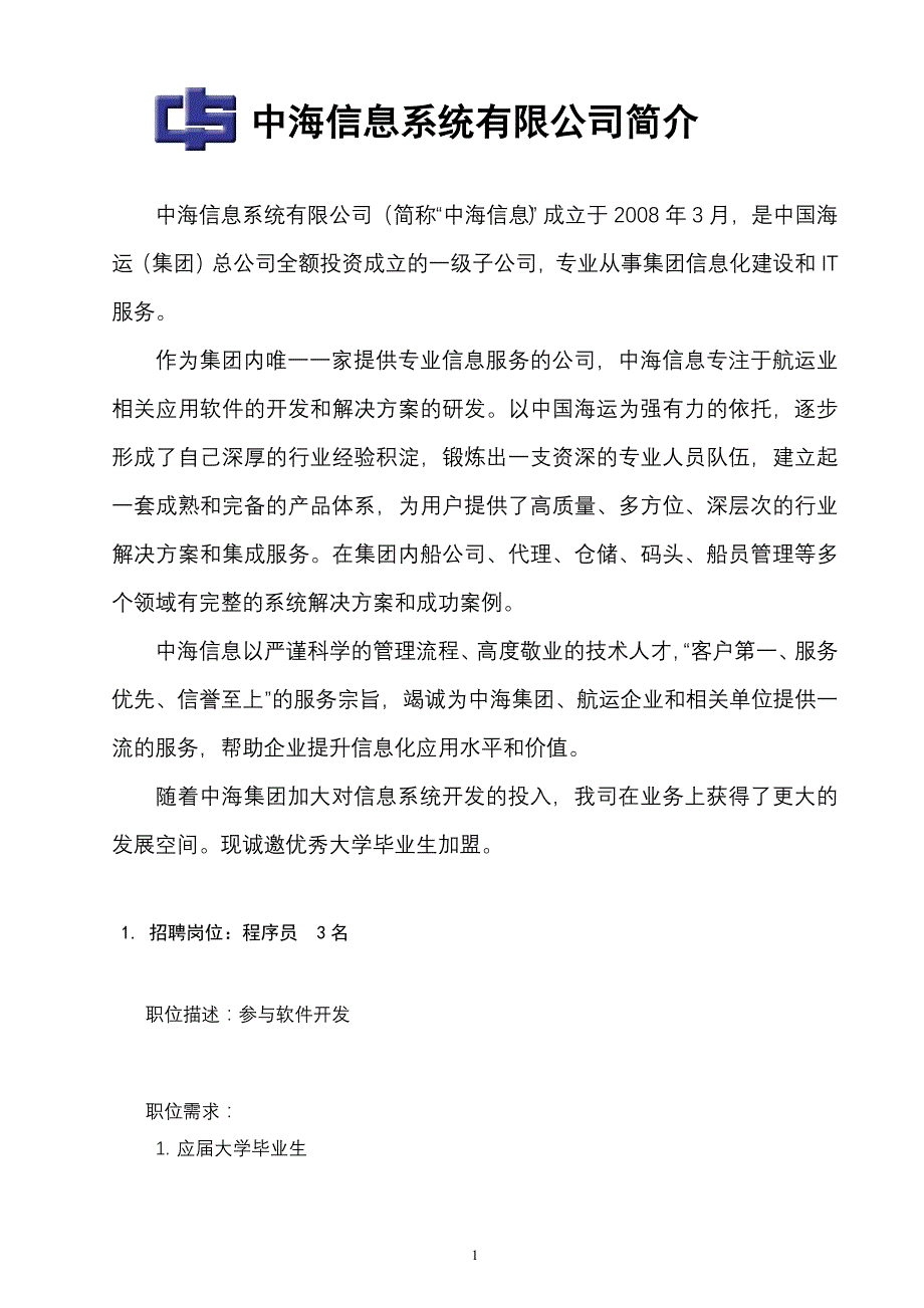 中海信息系统有限公司简介_第1页