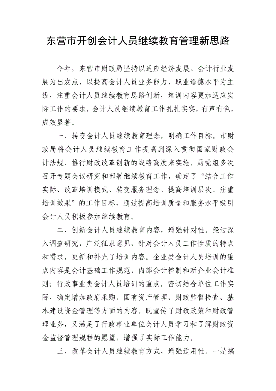 东营市开创会计人员继续教育管理新思路_第1页