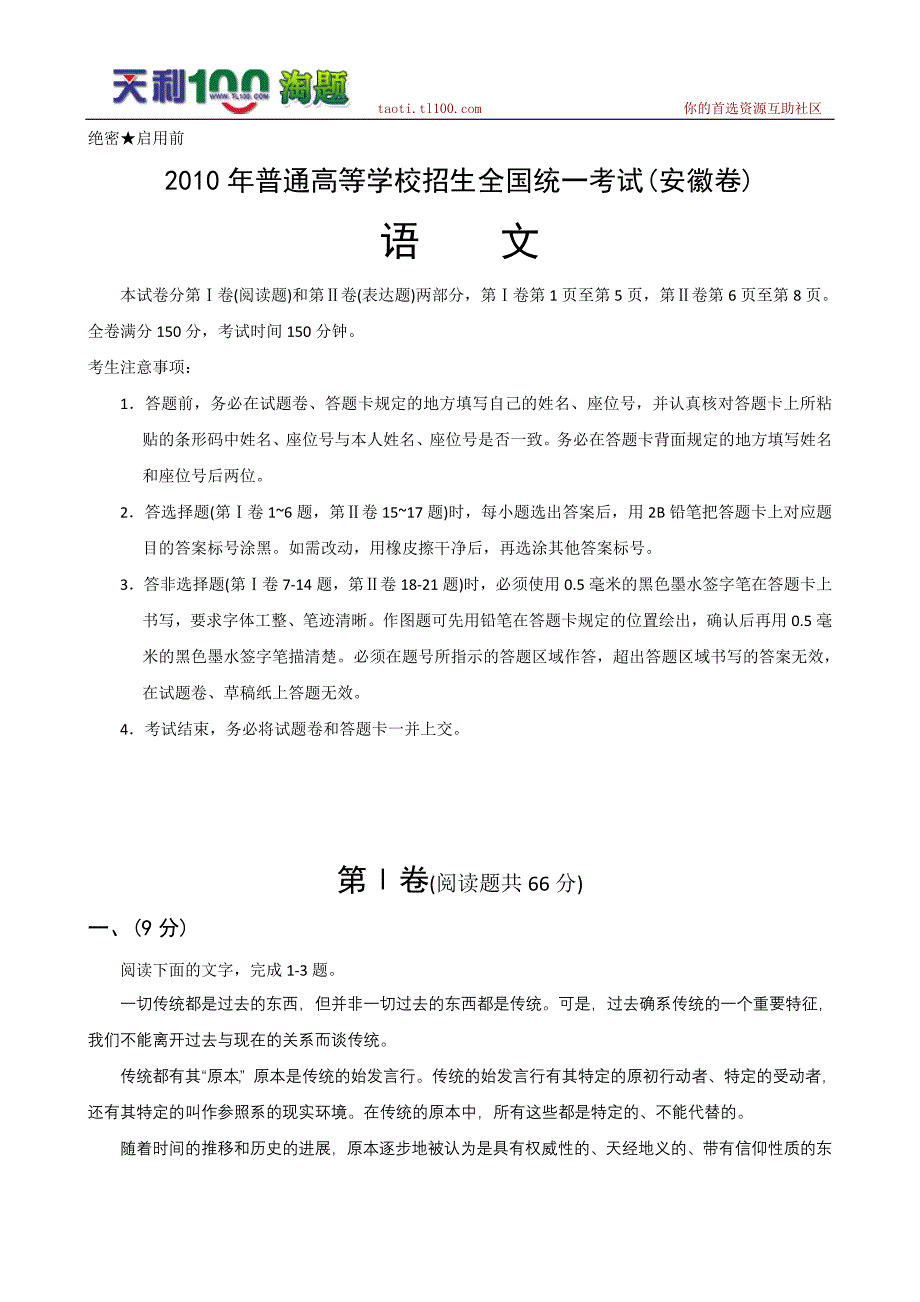 2010年安徽省高考试题(语文)解析版_第1页