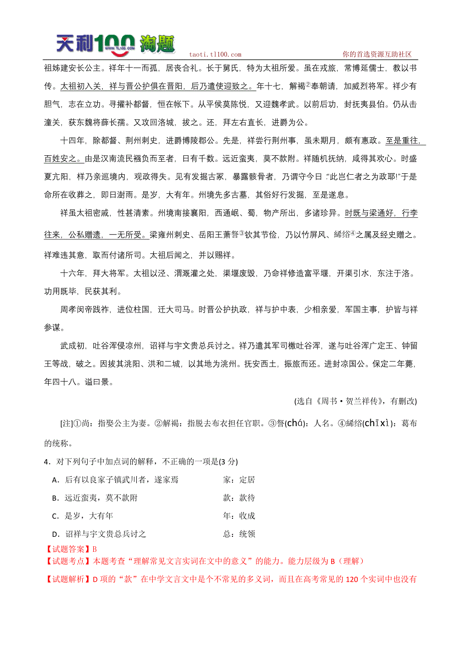2010年安徽省高考试题(语文)解析版_第4页