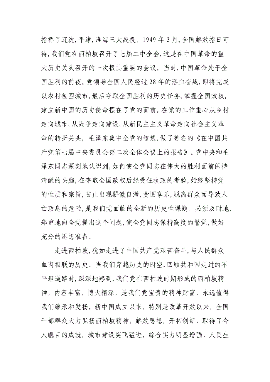 弘扬西柏坡精神、重温“两个”务必_第2页