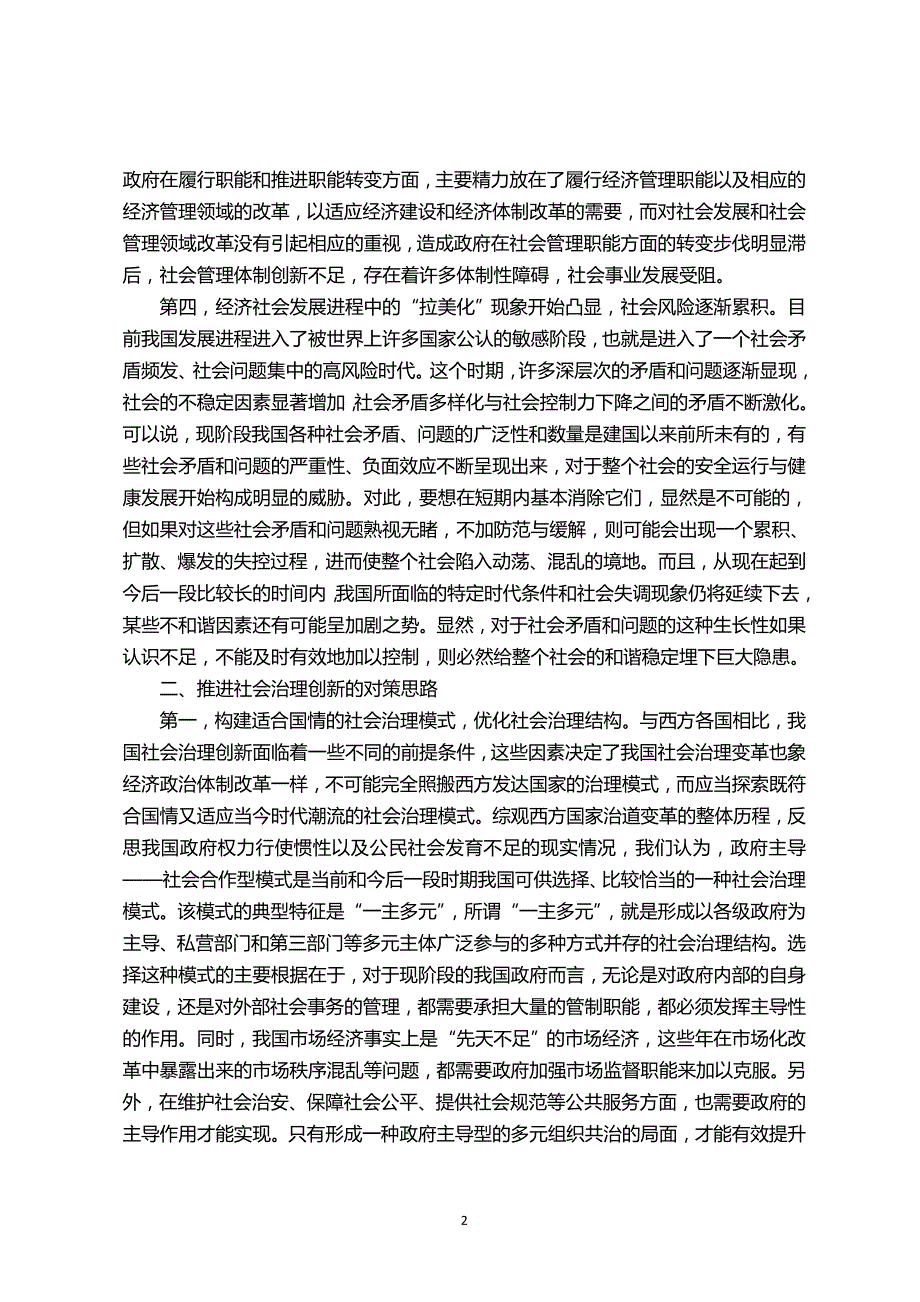 社会治理创新面临的挑战与应对思路0210_第2页