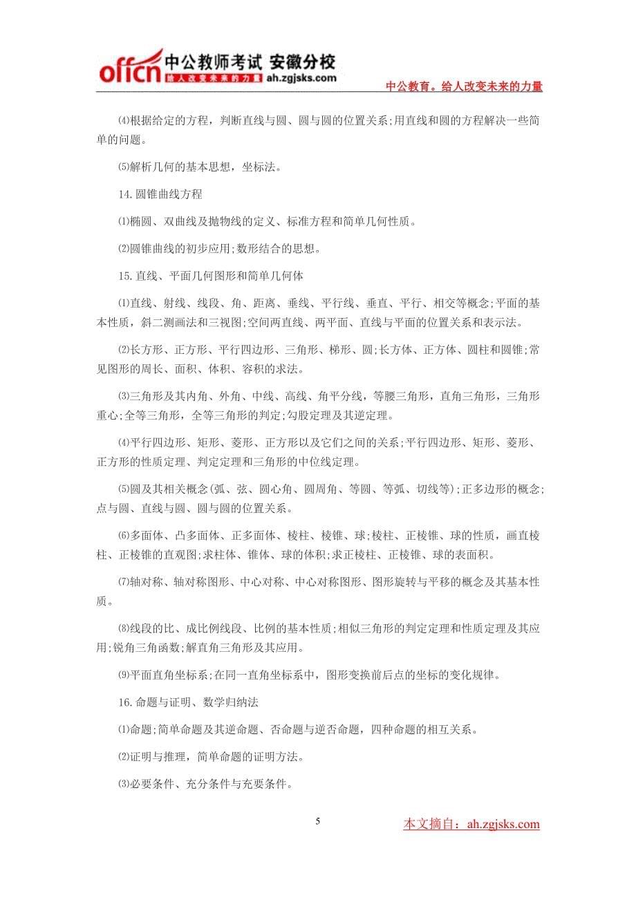 2014年安徽省中小学教师招聘考试大纲--小学数学_第5页