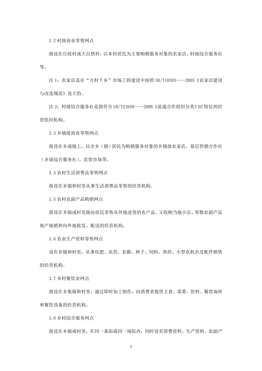 农村商业零售网点营业规范(征求意见稿)_第4页