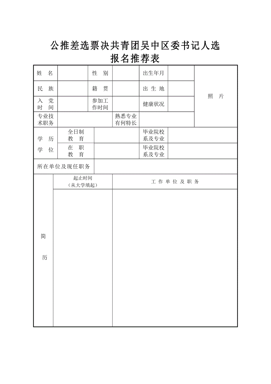 公推差选票决共青团吴中区委书记人选_第1页