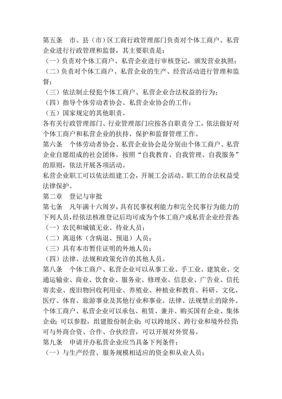 吉林市个体工商户和私营企业条例_第2页