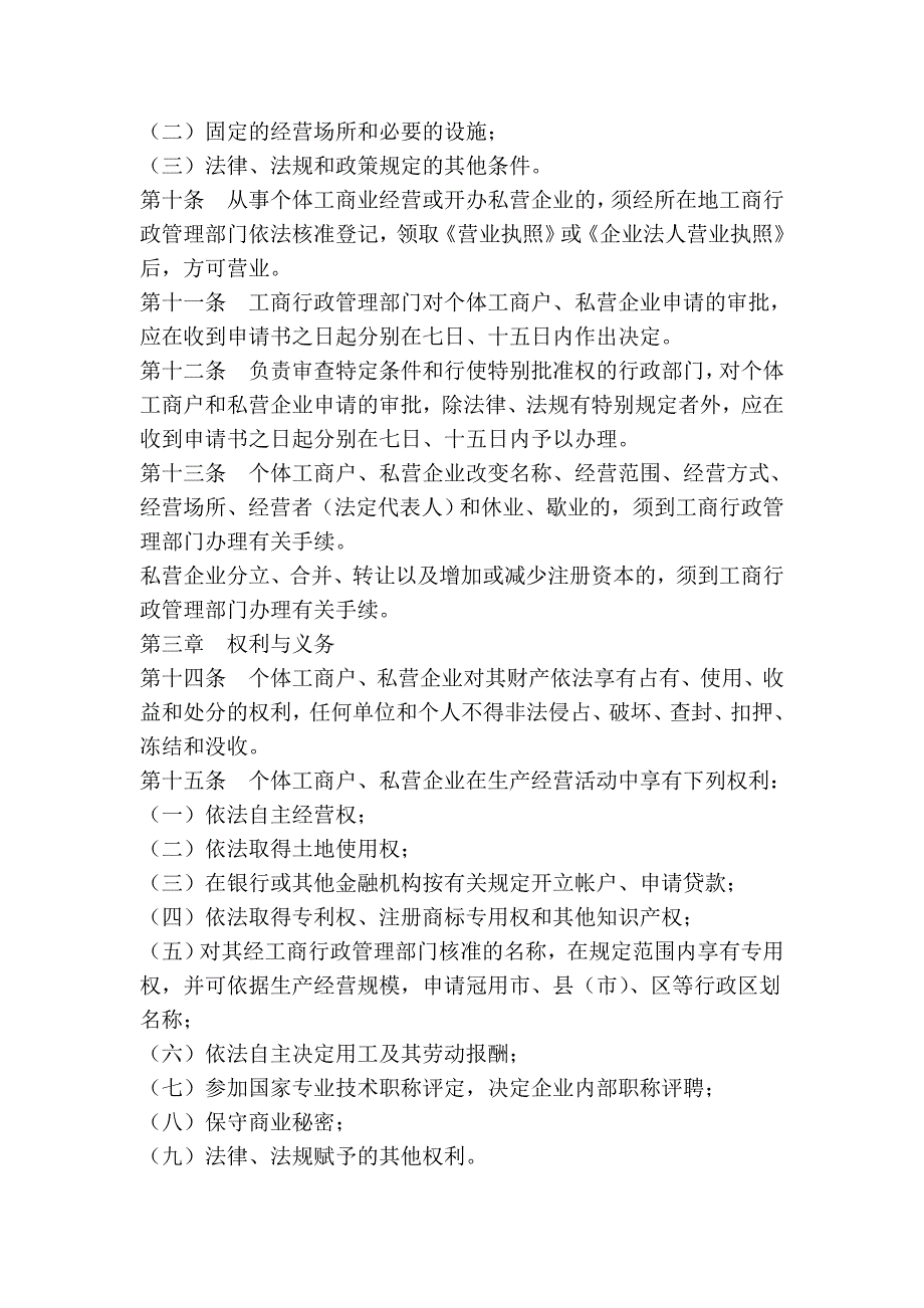 吉林市个体工商户和私营企业条例_第3页