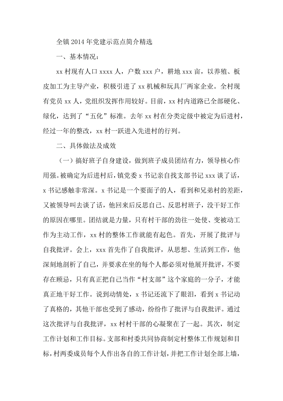 全镇年党建示范点简介精选_第1页