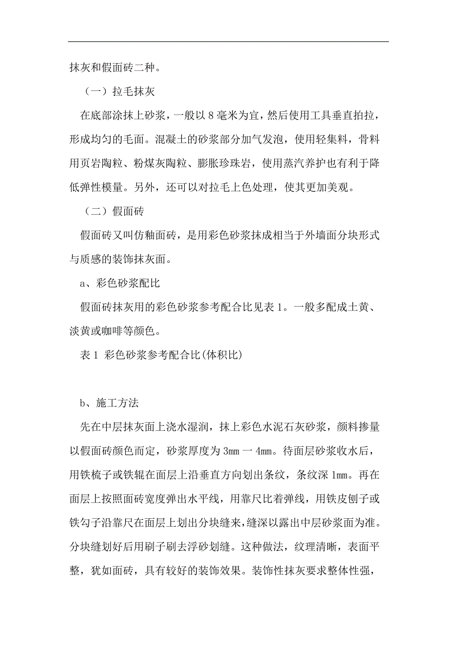 房屋建筑装饰饰面工程施工工艺要点的探讨_第2页