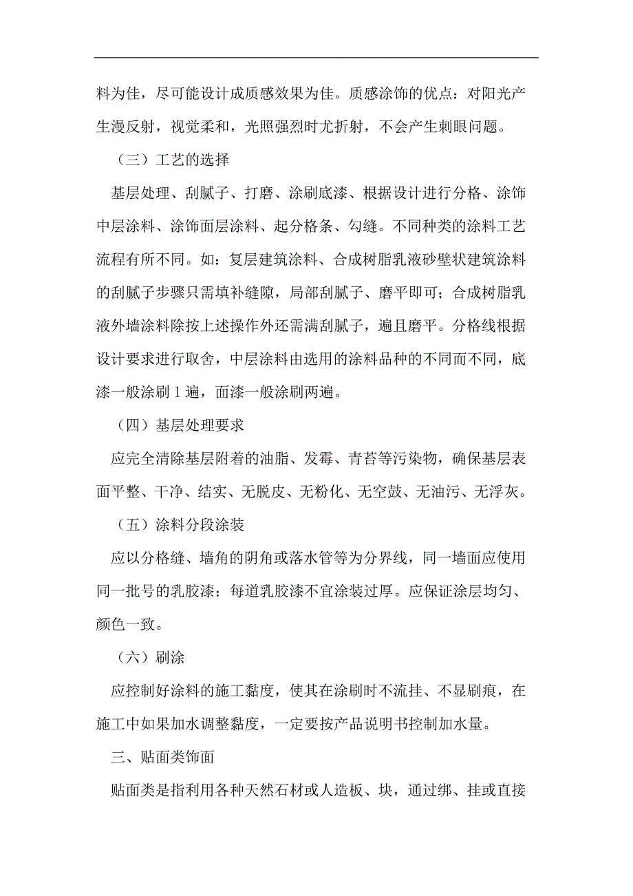 房屋建筑装饰饰面工程施工工艺要点的探讨_第4页