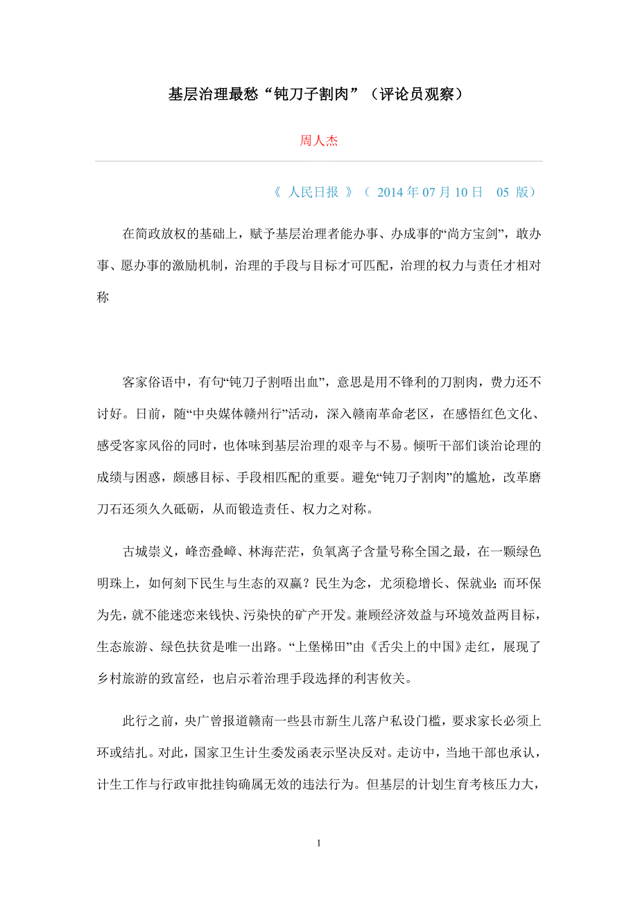 基层治理最愁“钝刀子割肉”_第1页