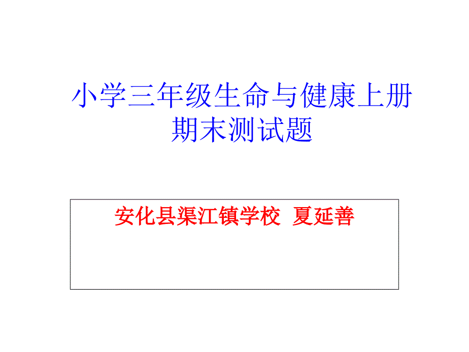 小学三年级生命与健康试题_第1页