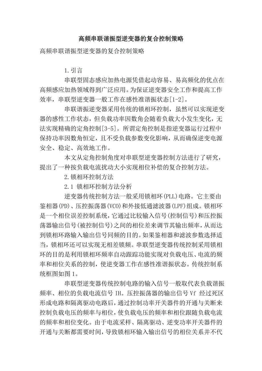 高频串联谐振型逆变器的复合控制策略_第1页