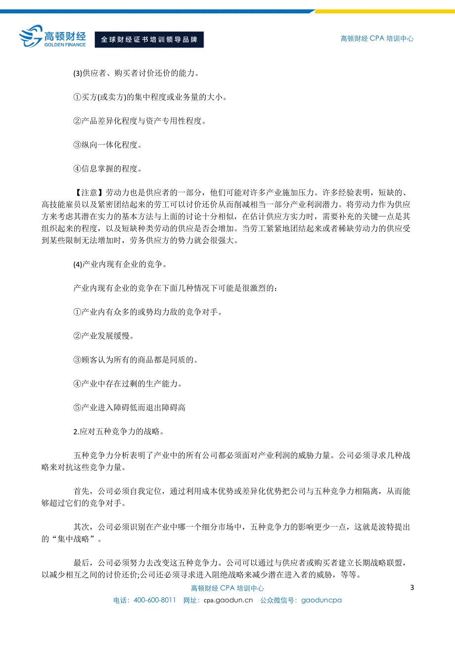 注册会计师教材精讲-产业五种竞争力_第3页