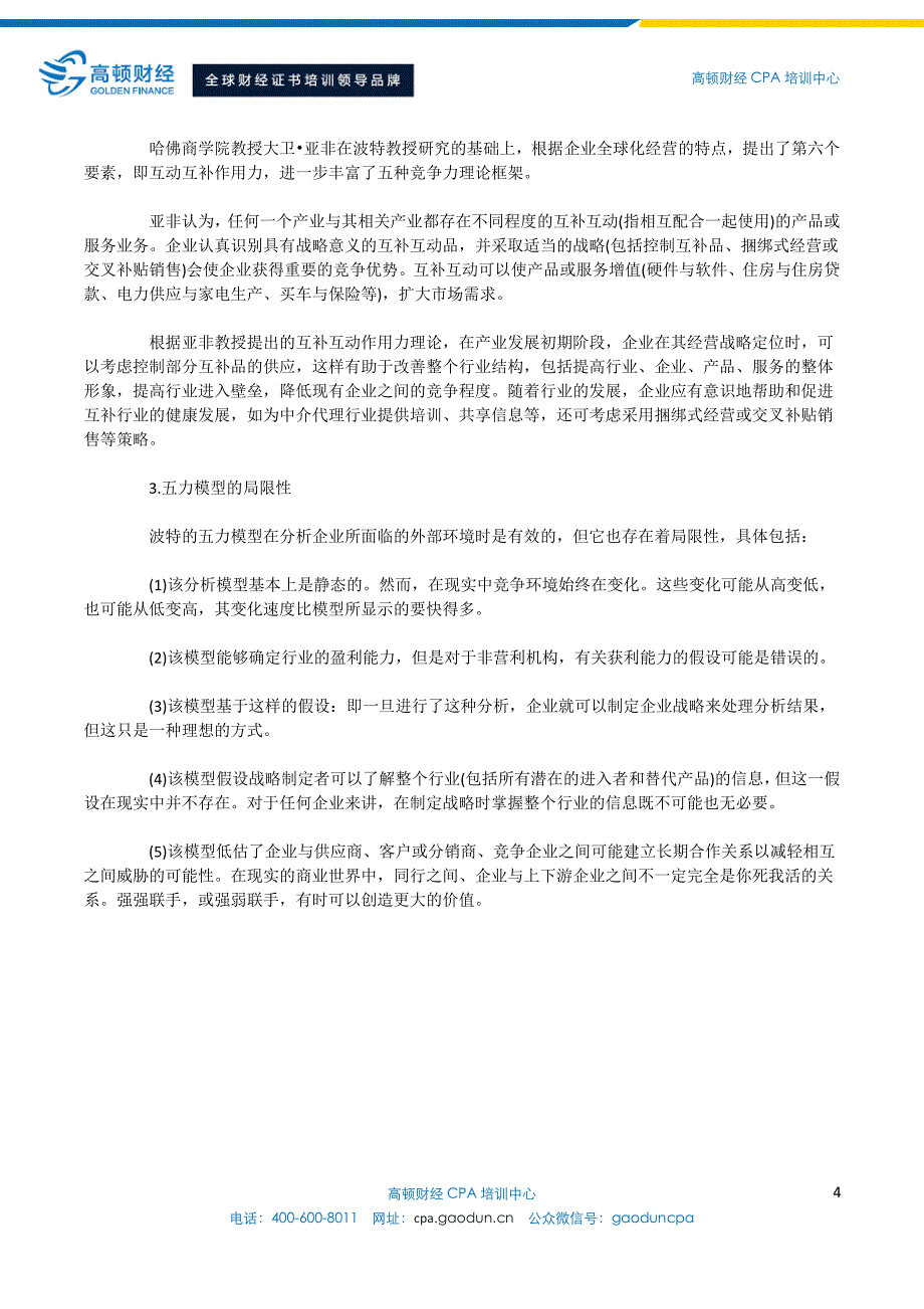 注册会计师教材精讲-产业五种竞争力_第4页