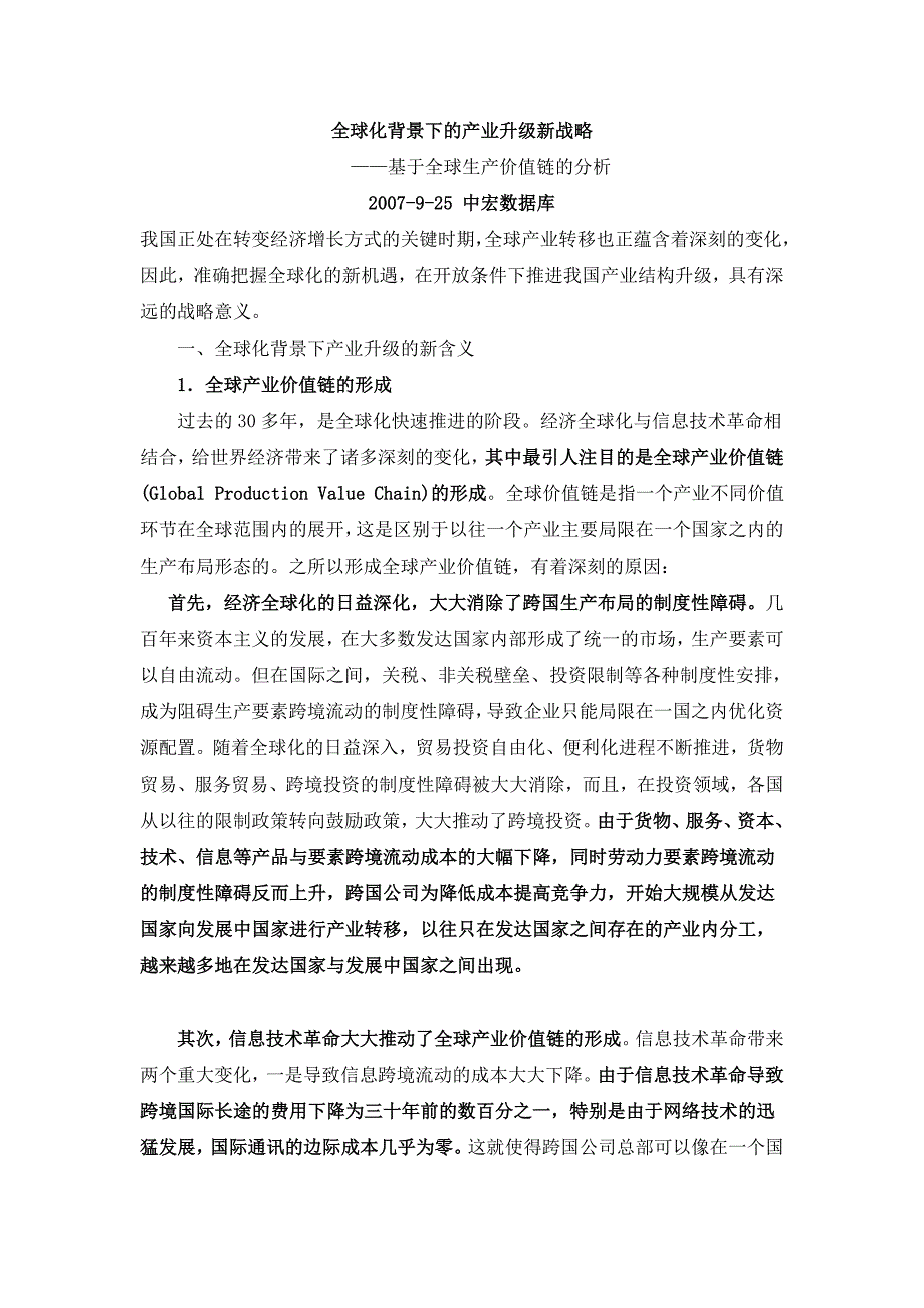 全球化背景下的产业升级战_第1页