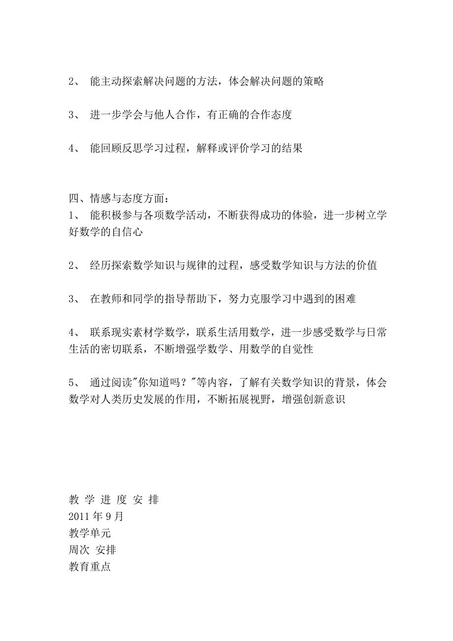 2011至2012学年度第一学期五年级数学学科课程实施计划15999_第4页