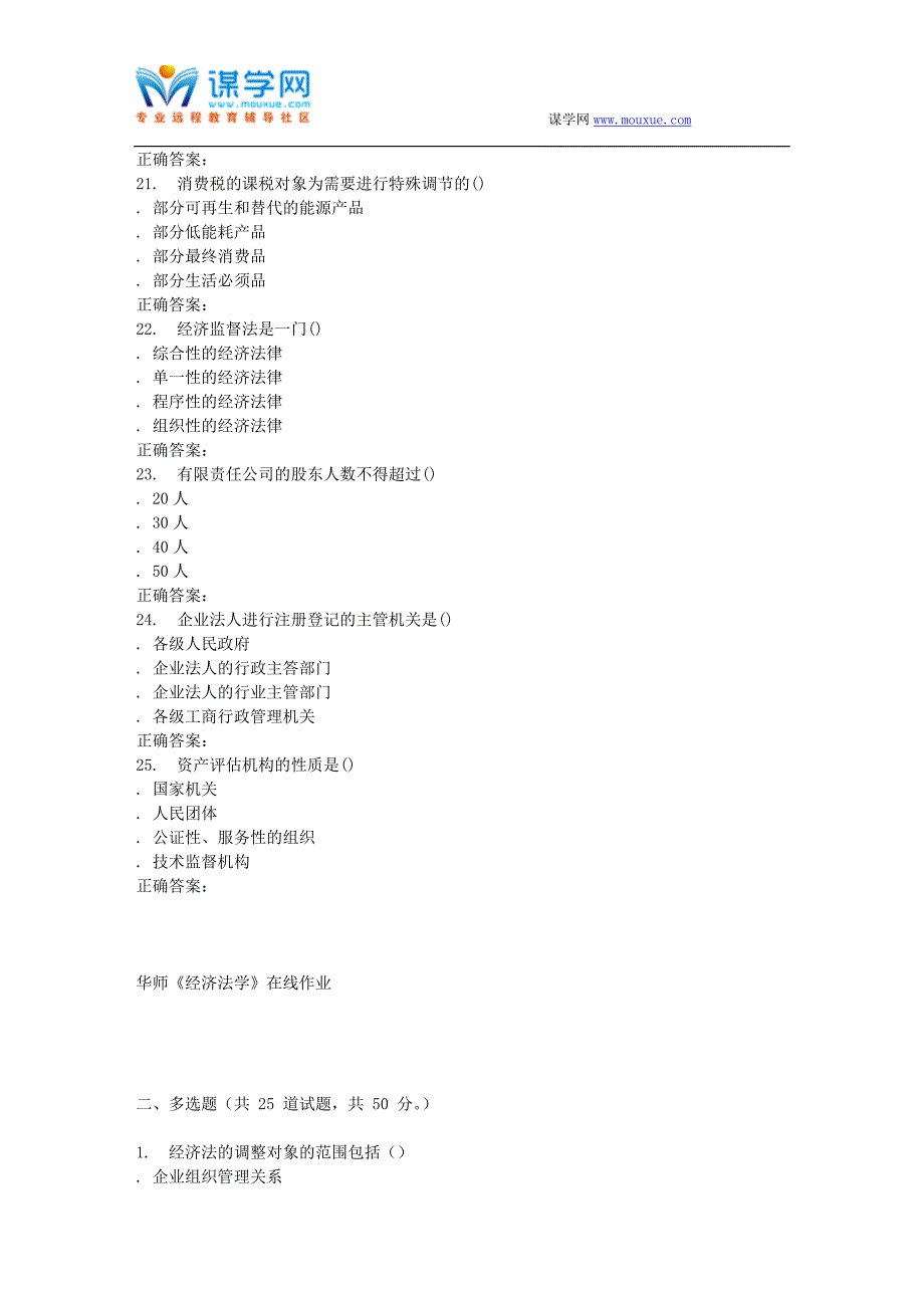 16春华师《经济法学A》在线作业_第4页