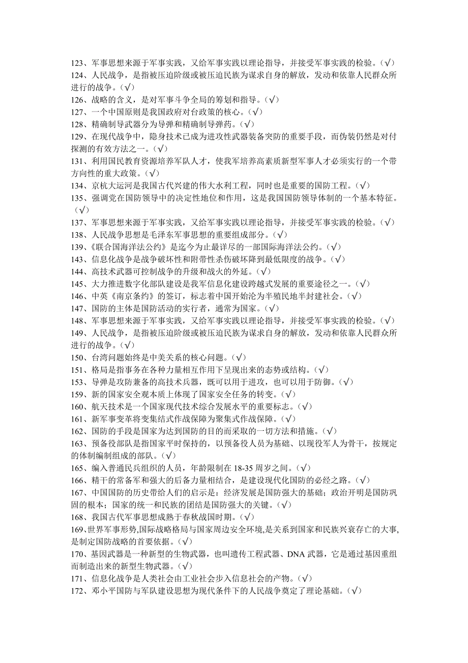 浙中大军事理论判断题_第3页