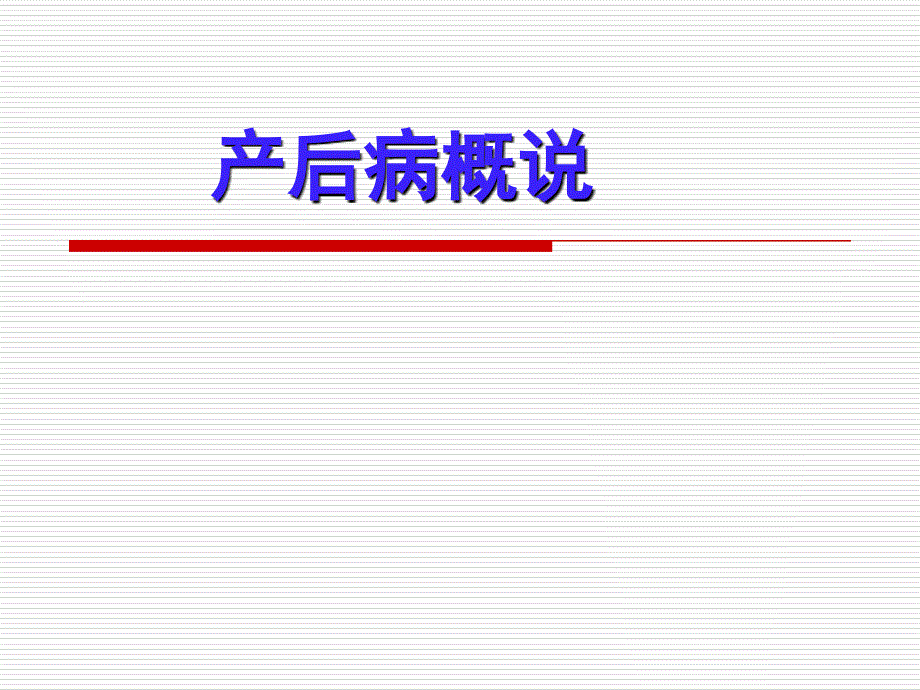 产后病概说医学PPT_第1页