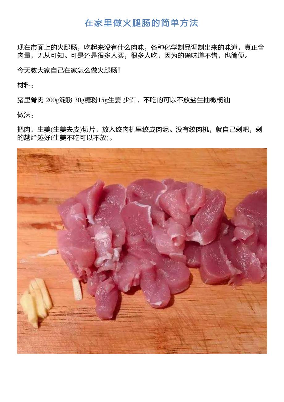 在家里做火腿肠的简单方法_第1页