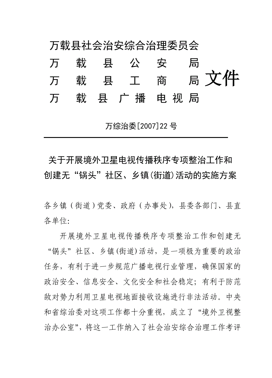万载县社会治安综合治理委员会_第1页